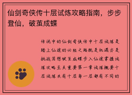 仙剑奇侠传十层试炼攻略指南，步步登仙，破茧成蝶