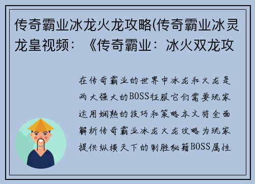 传奇霸业冰龙火龙攻略(传奇霸业冰灵龙皇视频：《传奇霸业：冰火双龙攻略秘籍，纵横天下的制胜法宝》)
