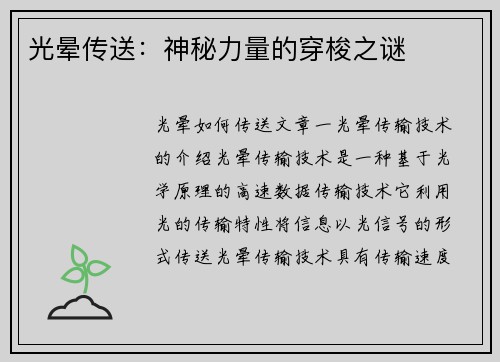光晕传送：神秘力量的穿梭之谜