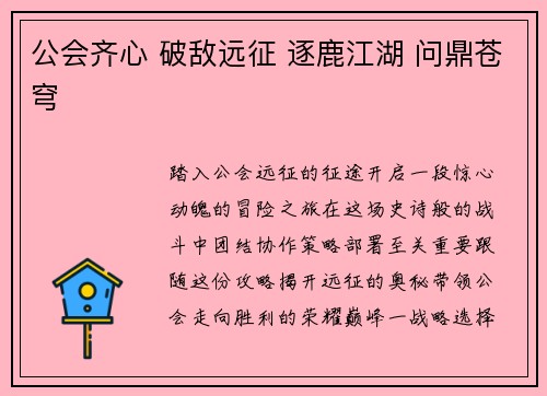 公会齐心 破敌远征 逐鹿江湖 问鼎苍穹