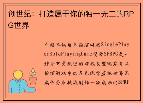 创世纪：打造属于你的独一无二的RPG世界
