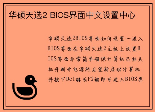 华硕天选2 BIOS界面中文设置中心