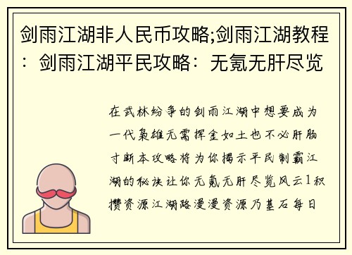 剑雨江湖非人民币攻略;剑雨江湖教程：剑雨江湖平民攻略：无氪无肝尽览江湖