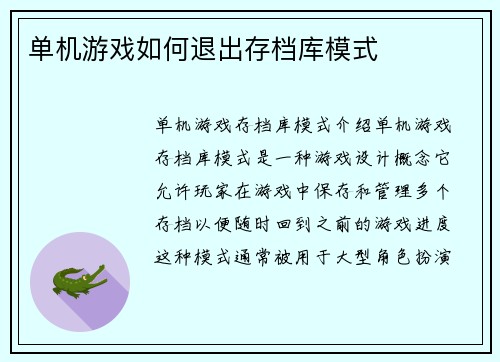 单机游戏如何退出存档库模式