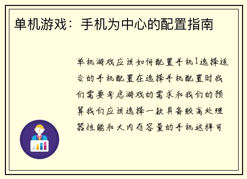 单机游戏：手机为中心的配置指南