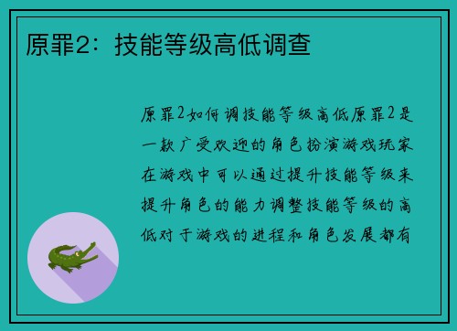 原罪2：技能等级高低调查