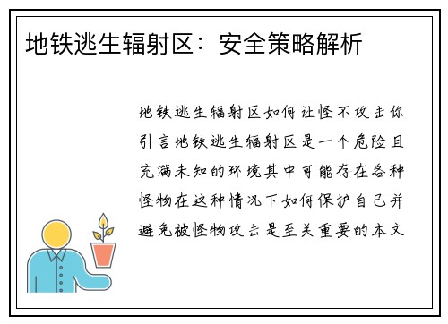 地铁逃生辐射区：安全策略解析