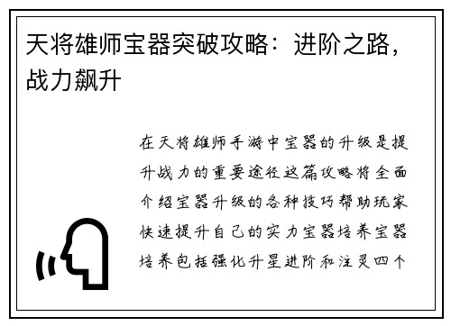 天将雄师宝器突破攻略：进阶之路，战力飙升