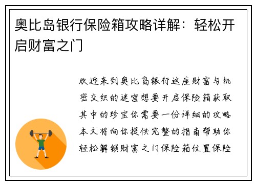 奥比岛银行保险箱攻略详解：轻松开启财富之门
