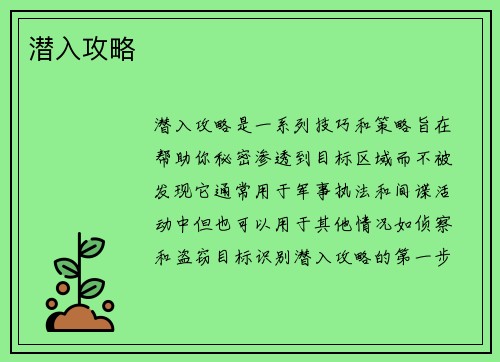 潜入攻略