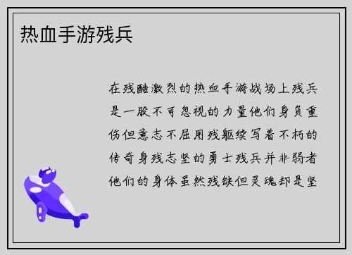热血手游残兵
