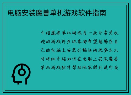 电脑安装魔兽单机游戏软件指南