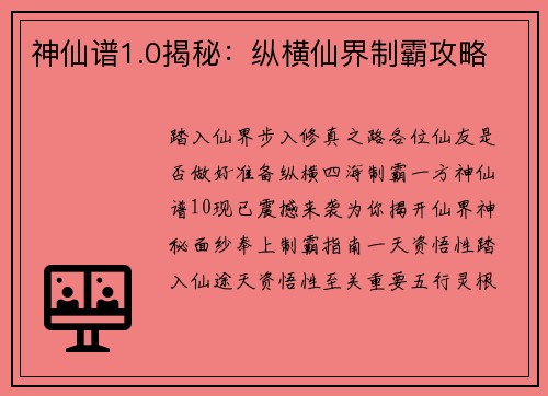 神仙谱1.0揭秘：纵横仙界制霸攻略