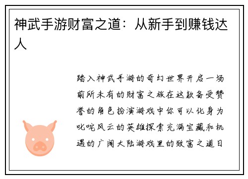 神武手游财富之道：从新手到赚钱达人