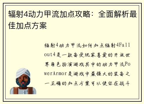 辐射4动力甲流加点攻略：全面解析最佳加点方案