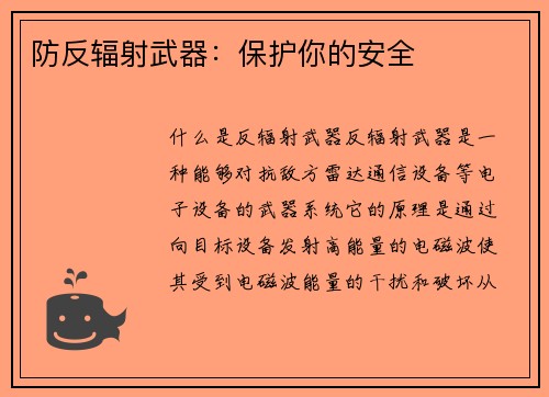 防反辐射武器：保护你的安全