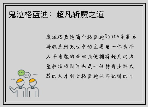 鬼泣格蓝迪：超凡斩魔之道