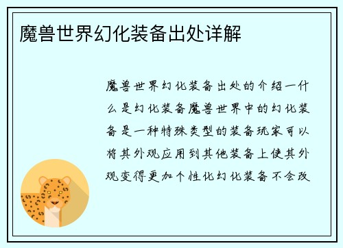 魔兽世界幻化装备出处详解