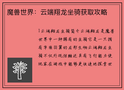魔兽世界：云端翔龙坐骑获取攻略