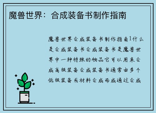 魔兽世界：合成装备书制作指南