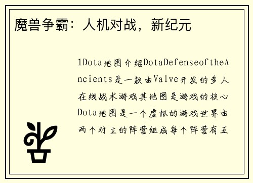 魔兽争霸：人机对战，新纪元