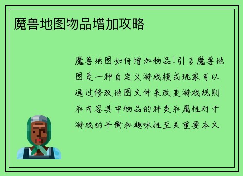魔兽地图物品增加攻略