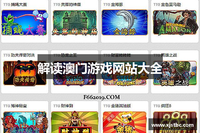解读澳门游戏网站大全